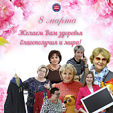 Международный женский день